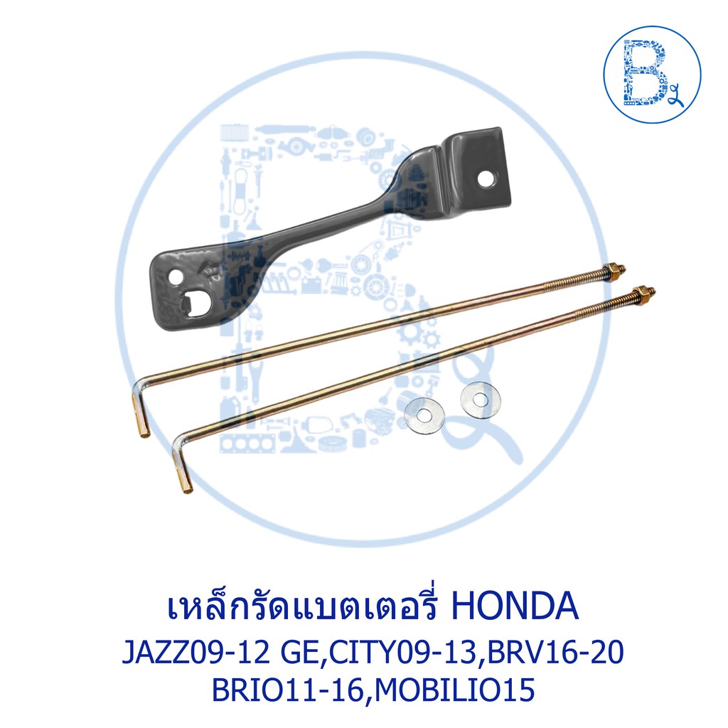 **อะไหล่แท้** เหล็กรัดแบตเตอรี่ HONDA JAZZ09-12 GE,JAZZ12-14 GP,CITY09-13,BRV16-20,BRIO11-16,BRIO AMAZE,MOBILIO15,FREED
