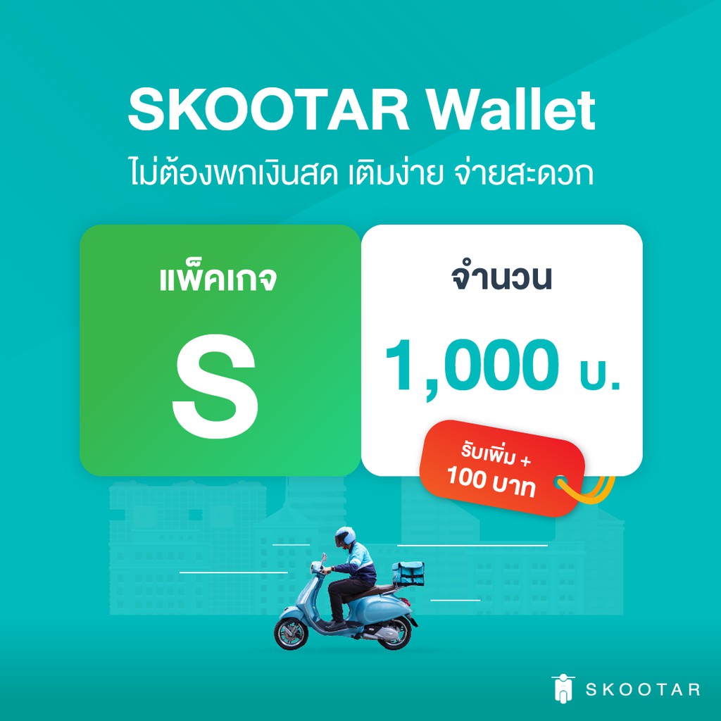 [E-coupon] SKOOTAR Wallet แพ็คเกจ S จำนวน 1000 บาท รับเพิ่ม 100 บาท