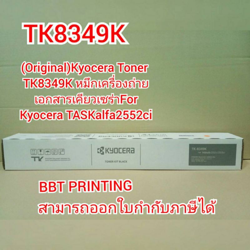 TK-8349 BK หมึกเครื่องถ่ายเอกสารเคียวเซร่า For Kyocera TASKalfa 2552ci , 2553ci