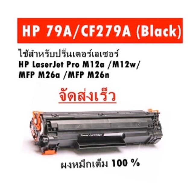Hp 279A HP M12a/M12w/M26a/M26nw ของเทียบเท่า ใช้ทดแทนของแท้ได้ดี