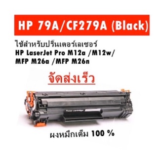 Hp 279A HP M12a/M12w/M26a/M26nw  ของเทียบเท่า ใช้ทดแทนของแท้ได้ดี