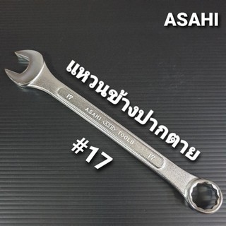 ASAHI ประแจแหวนข้างปากตาย เบอร์ 17 แท้