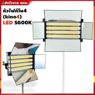 หัวไฟ คีโน4  (KINO4) หลอด LED ให้แสงสีขาว 5500-5600k สีตรงไม่กระพริบ ไฟถ่ายสินค้า ไฟไลฟ์สด