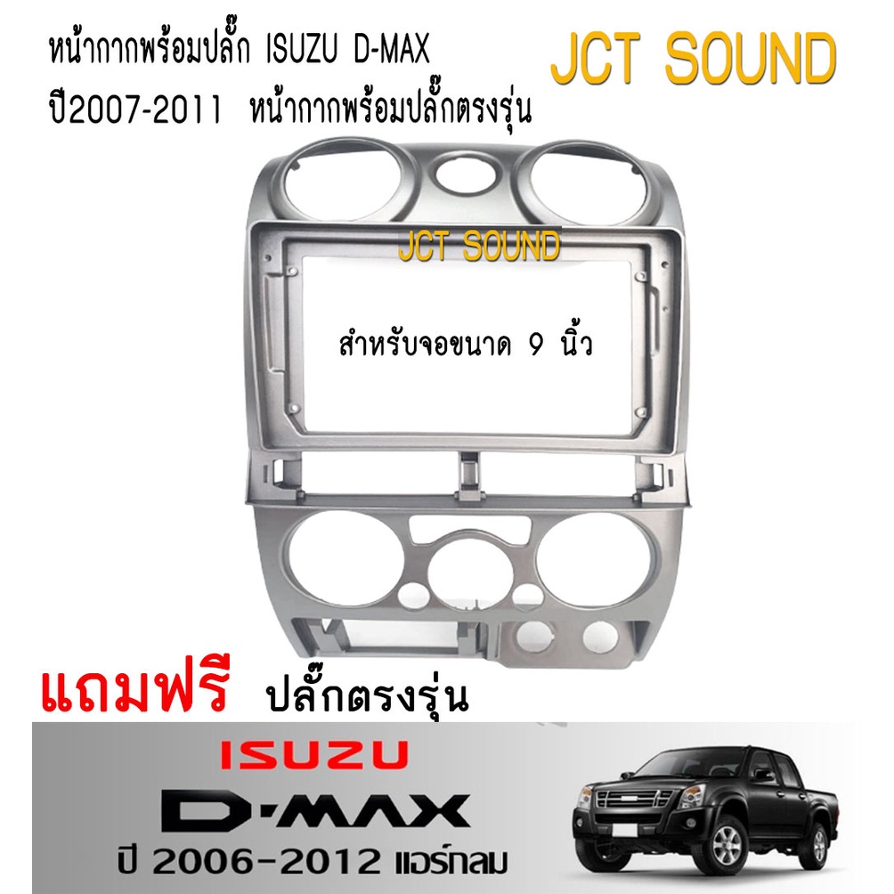 JCT SOUND หน้ากากวิทยุหน้ากากวิทยุ ISUZU D-MAX ปี 2006-2012(074) ใช้สำหรับขนาดหน้าจอ 9 นิ้ว + พร้อมป