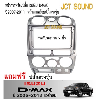 JCT SOUND หน้ากากวิทยุหน้ากากวิทยุ ISUZU D-MAX ปี 2006-2012(074) ใช้สำหรับขนาดหน้าจอ 9 นิ้ว + พร้อมปลั๊กต่อตรงรุ่น