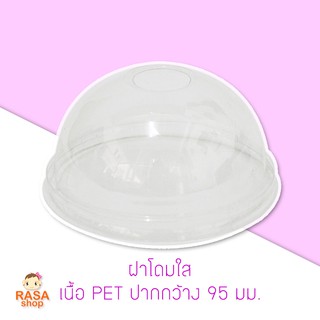 [D95-2000] ฝาแก้วพลาสติกใสโดม เนื้อ PET ปากกว้าง 95 มม. 1 ลัง บรรจุ 2,000 ชิ้น