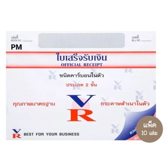 VR ใบเสร็จรับเงิน VR 2ชั้น คาร์บอนในตัว (10เล่ม)(พร้อมส่ง)