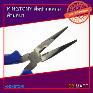 KINGTONY คีมปากแหลม ด้ามหนา ขนาด 6.1/2 นิ้ว และ 8 นิ้ว