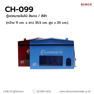 ตู้จดหมายจัมโบ้ สีแดง