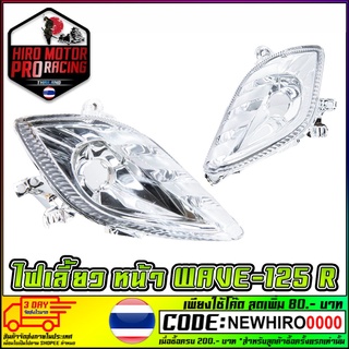 ไฟเลี้ยวหน้าเดิม WAVE-125R (1ดวง) (ดัดเเปลงเเละไม่มีขั้วไฟ)#HMA Brand 4621-068-RZD/ 4621-068-LZD