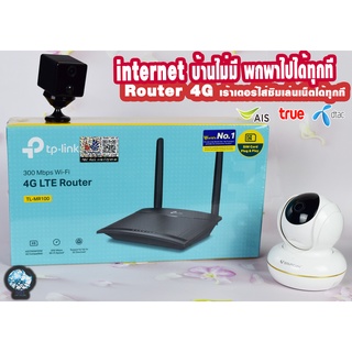 💎เร้าเตอร์ใส่ซิม 4G Router Wifi TP-LINK TL-MR100หมดปัญหาดูกล้องออนไลน์ไม่ได้ รองรับทุกเครือข่ายในไทย ประกันศูนย์ 3 ปี