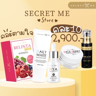 [ลด50% ใส่โค้ดINCSM88]Secret me คละตามใจ 10 ชิ้น