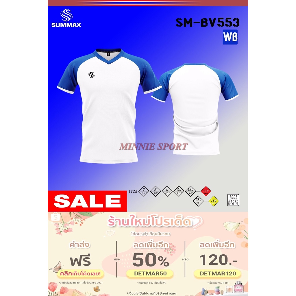 🌟Summax Sport BASIC V-BV553 🌟 เสื้อกีฬาราคาส่ง ผ้าไมโครโพลีเอสเตอร์แบรนด์แท้ผลิตในเมืองไทย  เนื้อผ้า MicroPolyester 100%