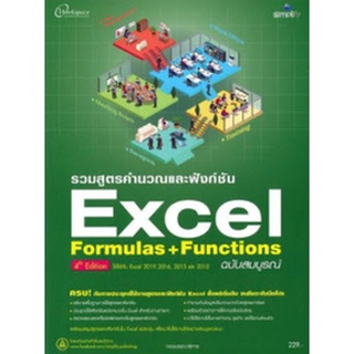 Chulabook|c111|9786162626401|หนังสือ|รวมสูตรคำนวณและฟังก์ชัน EXCEL FORMULAS + FUNCTIONS ฉบับสมบูรณ์