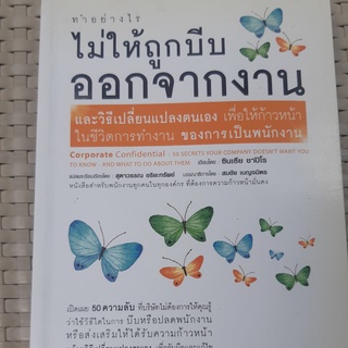 หนังสือ  ทำอย่างไร ไม่ให้ถูกบีบออกจากงาน หนังสือพัฒนาตนเอง หนังสือมือสอง