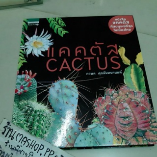 หนังสือบ้านและสวน แคคตัส CACTUS ภวพล ศุภนันทนานนท์/รีดเดอร์ส ไดเจสท์/บำบัดโรค/แพทย์ทางเลือก/ไขปัญหารักษาสุขภาพ/เรื่องโรค