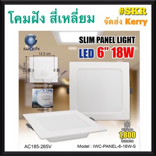 โคมไฟฝังฝ้า สี่เหลี่ยม LED 6 นิ้ว สี่เหลี่ยม 18W IWACHI แสงสีขาว(Daylight) แสงเหลือง(Warm White) โคมดาวไลท์ LED โคมฝังฝ้า LED