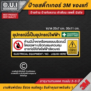 สติ๊กเกอร์ระวังไฟฟ้าลัดวงจร  สติ๊กเกอร์ระวังไฟฟ้าช็อต ระวังไฟฟ้าช็อต ระวังไฟฟ้าลัดวงจร (PVC 3M เกรดพรีเมี่ยม)