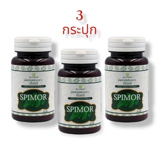 ×3 กระปุก อาหารเสริมสาหร่าย สไปมอร์ Spimor  1 กระปุก(30 เม็ด) สาหร่ายสกัด ผสมมะรุม  สไปรูลิน่า Spimor สไปมอร์ สุภาพโอสถ