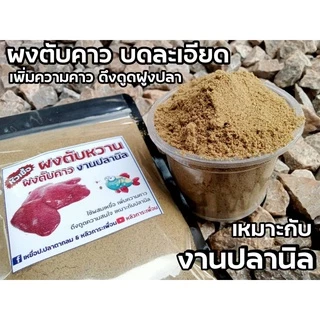 ผงตับหวานPP ผงคาวตับ100% งานปลานิล