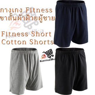 กางเกงขาสั้นผ้าฝ้าย กางเกงขาสั้น กางเกงขาสั้นผู้ชาย Mens Shorts กางเกงออกกำลังกาย NYAMBA Fitness Short Cotton Shorts