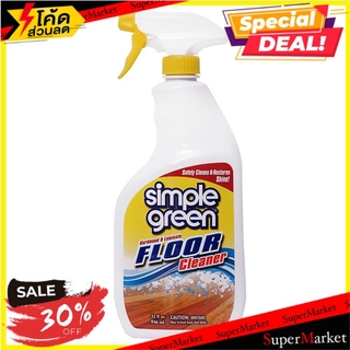 🔥แนะนำ!! น้ำยาทำความสะอาดพื้น SIMPLE GREEN น้ำยาทำความสะอาดพื้น FLOOR CLEANER SIMPLE GREEN 946ML