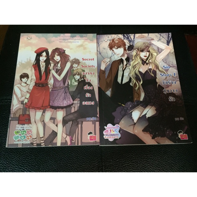 นิยายมือสอง แจ่มใสเลิฟซีรีส์ Secret Society/ Sin Story