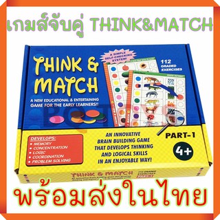 (พร้อมส่ง) เกมส์จับคู่ THINK&amp;MATCH เกมส์เสริมพัฒนาการ ของเล่นเสริมพัฒนาการ ของเล่น เตรียมสอบสาธิต