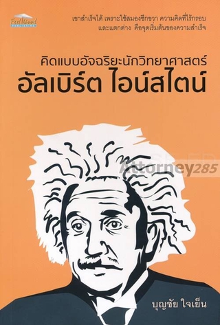 คิดแบบอัจฉริยะนักวิทยาศาสตร์ อัลเบิร์ต ไอน์สไตน์