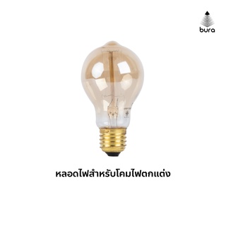 หลอดไส้ Incandescent  E27 40W สำหรับโคมไฟตกแต่ง