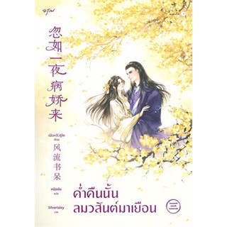 (พร้อมส่ง) ค่ำคืนนั้นลมวสันต์มาเยือน เล่ม 3 (เล่มจบ)