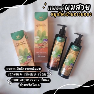 🎉พร้อมส่ง🎉แชมพู+ครีมนวดผม สมุนไพรบ้านทรายทอง