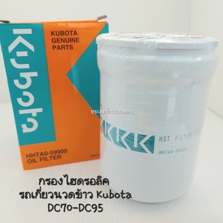 กรองไฮดรอลิค รถเกี่ยวนวดข้าว คูโบต้า Kubota DC70-DC95 KUBOTA HHTAO-59900 กรองไฮดรอลิค Kubota