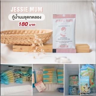 Jessie mum เจสซี่มัมอาหารเสริมเพิ่มน้ำนม กระตุ้นน้ำนม บำรุงน้ำนม กู้น้ำนม สมุนไพรเพิ่มน้ำนมคุณแม่