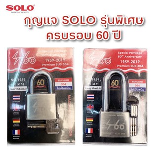 กุญแจ SOLOรุ่นพิเศษฉลองครบรอบ60ปี ขนาด40-50mm.คอสั้นและคอยาว