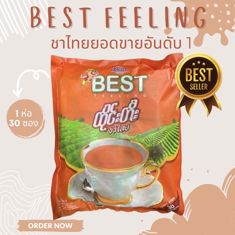ชาพม่ารสชาติเยี่ยม หอมอร่อยสุดๆ ชาไทย ยี่ห้อ BEST feeling 1ห่อ บรรจุ 30 ซอง ขนาด 600 g