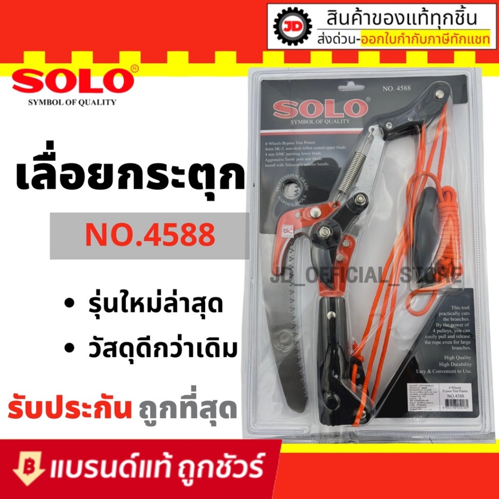 J005  SOLO กรรไกรกระตุกรอกคู่พร้อมเลื่อย SOLO 4588 รุ่นใหม่ล่าสุด ของแท้