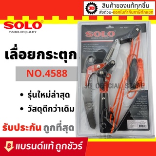 J005  SOLO กรรไกรกระตุกรอกคู่พร้อมเลื่อย SOLO 4588 รุ่นใหม่ล่าสุด ของแท้