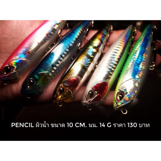 เหยื่อเพนซิลผิวน้ำ 10 cm 14 g ชนิดลอย : float งานกระพง กระสูบ ชะโด pencil 10 cm. 14 g