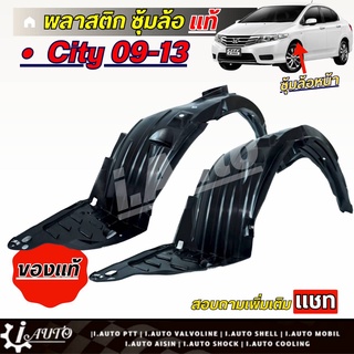 พลาสติกซุ้มล้อ ซุ้มล้อ หน้า Honda City ซิตี้ 09-12 แท้เบิกห้าง *กดตัวเลือก( ซ้าย ขวา หรือ 1คู่ ) *สินค้าไม่มีกิ๊บล็อคแถม