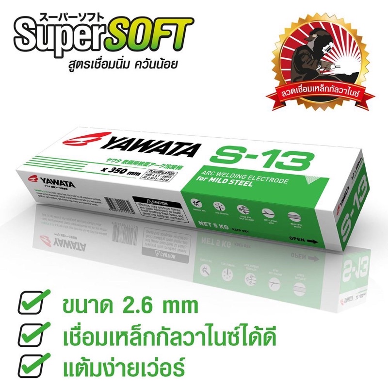 Yawata ลวดเชื่อมกัลวาไนว์ S-13 ขนาด 2.6มม. ขายเป็นห่อ (2กก)