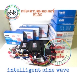 กล่องควบคุม มอเตอร์ Sinewave BLDC 36v 48v 64v 72v 380w 400w 600w 1000w จักรยานไฟฟ้า สกู๊ตเตอร์ไฟฟ้า บลัชเลส