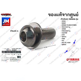 901110680700 น็อตยึดท่อกันร้อน NMAX, GRAND FILANO, EXCITER, LEXI, WR155, XMAX, FINN, R15, AEROX, MIO, SPARK, FINO