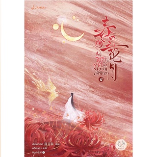 Jamsai หนังสือ นิยายแปลจีน ธาราวสันต์ บุษบันจันทรา เล่ม 4