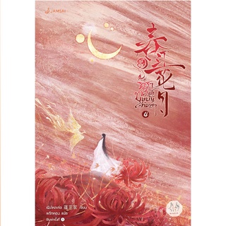 Jamsai หนังสือ นิยายแปลจีน ธาราวสันต์ บุษบันจันทรา เล่ม 4