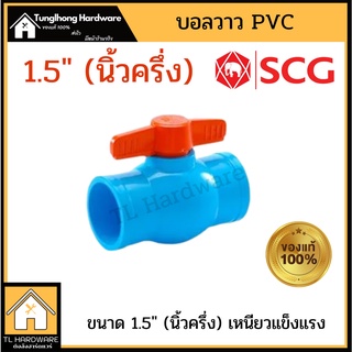 ข้อต่อPVC SCG บอลวาล์ว BALL VALVE  1.5นิ้ว นิ้วครึ่ง บอลวาวพีวีซี