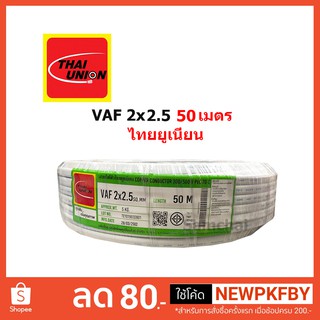 สายไฟ VAF 2x2.5 2*2.5 ขด 50 เมตร Thaiunion ไทยยูเนี่ยน