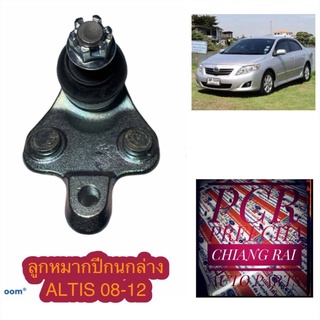 ลูกหมากปีกนกล่าง ลูกหมากล่าง ALTIS 08-12 อัลติส ปี 08-12 2008 2009 2010 2011 2012  ตรงรุ่น รับประกัน พร้อมส่งงานดี