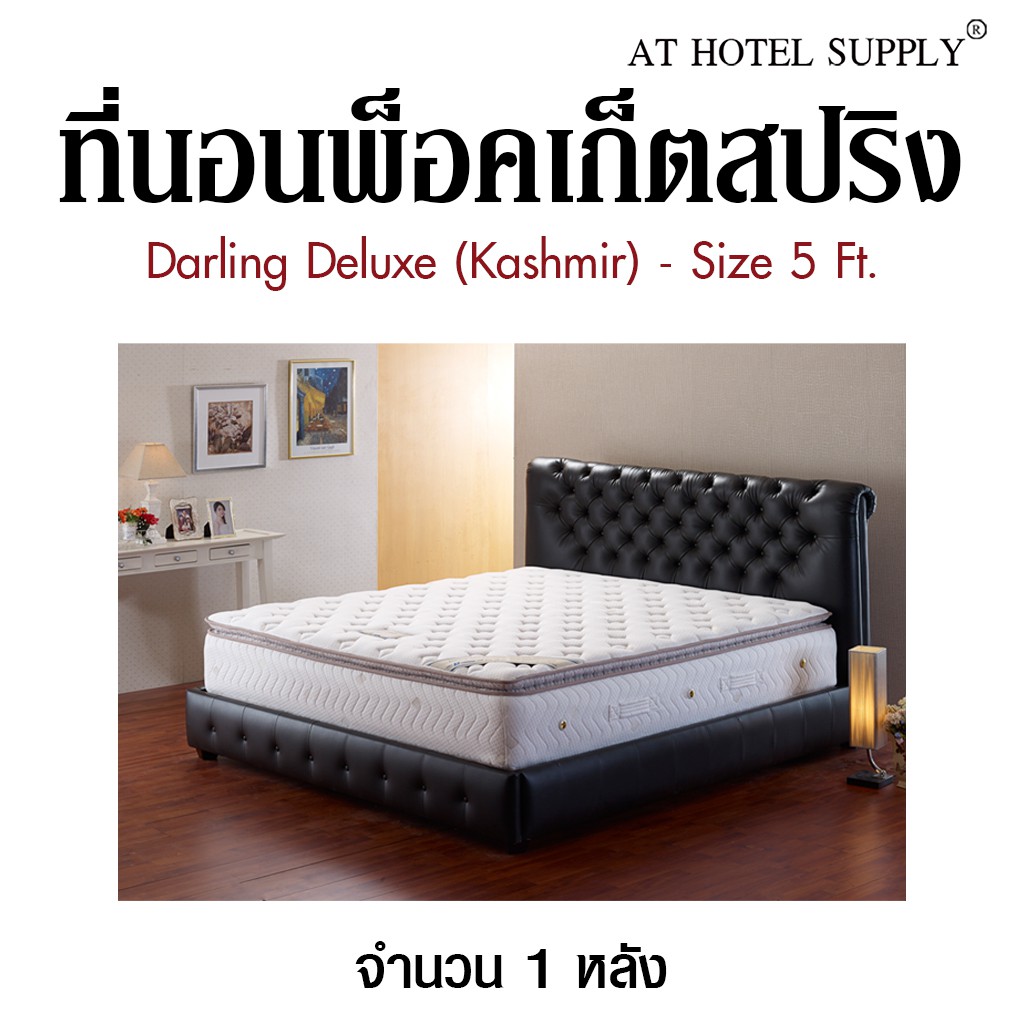 Darling Deluxe ที่นอนพ็อคเก็ตสปริง รุ่น Kashmir ขนาด 5 ฟุต, จำนวน 1 หลัง สำหรับโรงแรม รีสอร์ท สปา แล
