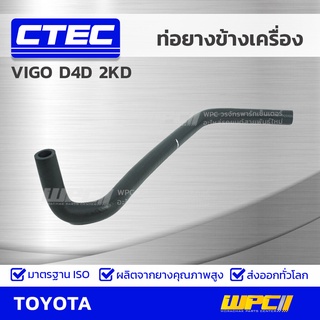 CTEC ท่อยางข้างเครื่อง TOYOTA VIGO D4D 2KD วีโก้ ดีโฟร์ดี *รูใน 16